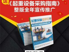 恭喜宇華起重機連續(xù)9年簽約全球起重機械網！