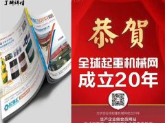 恭喜河南恒事達(dá)起重配件有限公司續(xù)約2019-2020《起重匯采購指南》！